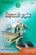علوم الحديث-۲  للسنة الثانية من المدرسة العالية الدينية