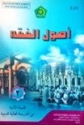 اصول الفقهه-۲  للسنة الثانية من المدرسة العالية الدينية