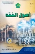 اصول الفقهه-۳   للسنة الثالثة من المدرسة العالية الدينية