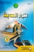 علوم الحديث-۱  للسنة الأولی من المدرسة العالية الدينية