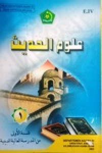 Image of علوم الحديث-۱  للسنة الأولی من المدرسة العالية الدينية