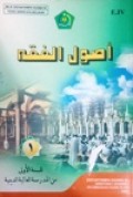 اصول الفقهه-۱  للسنة الأولی من المدرسة العالية الدينية
