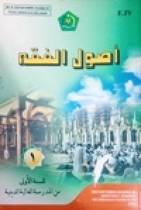 Image of اصول الفقهه-۱  للسنة الأولی من المدرسة العالية الدينية