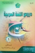 دروس اللغة العربية -۱   للسنة الأولى من المدرسة العالية الدينية
