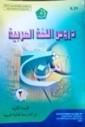 دروس اللغة العربية -۲   للسنة الثانية من المدرسة العالية الدينية