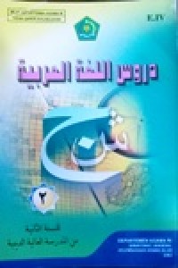 Image of دروس اللغة العربية -۲   للسنة الثانية من المدرسة العالية الدينية